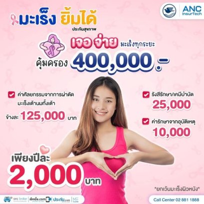 ประกันมะเร็ง