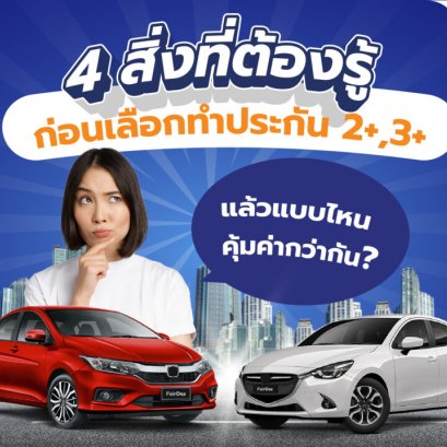 สิ่งที่ต้องรู้ก่อนเลือกทำประกัน 2+,3+
