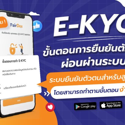 ขั้นตอนการยืนยันตัวตนผ่อนผ่านระบบE-KYC