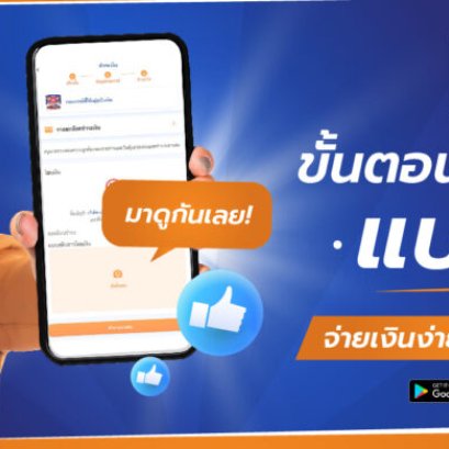 ขั้นตอนการชำระเงินแบบใหม่ “จ่ายเงินง่าย” สะดวกกับทุกคน | Payment