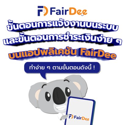 วิธีการคีย์ขั้นตอนการเเจ้งงานบนระบบและขั้นตอนการชำระเงิน