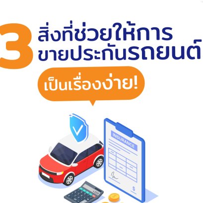 3 สิ่งที่ช่วยให้การ “ขายประกันรถยนต์” เป็นเรื่องง่าย