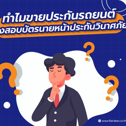 ทำไมขายประกันรถยนต์ ต้องสอบบัตรนายหน้าประกันวินาศภัย