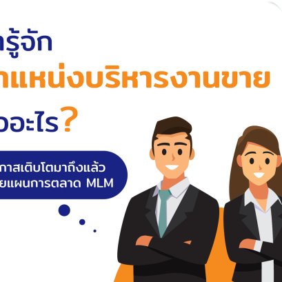 ตำแหน่งบริหาร MLM คืออะไร