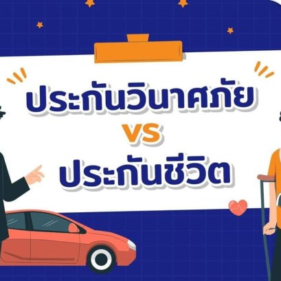 ประกันวินาศภัย vs ประกันชีวิต ต่างกันอย่างไร