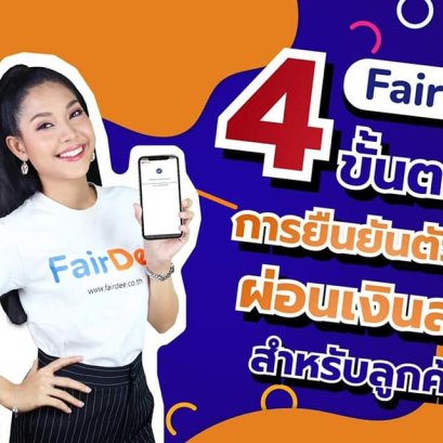 ผ่อนประกันภัยเงินสดง่ายๆเพียงยืนยันตัวตน4 ขั้นตอน 