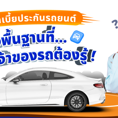 ค่าเบี้ยประกันรถยนต์ เรื่องพื้นฐานที่เจ้าของรถต้องรู้!
