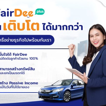 ส่งงานที่แฟร์ดี เราไม่แย่งลูกค้าตัวแทน 100% !