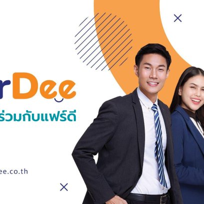 ร่วมงานกับแฟร์ดีโบรคเกอร์
