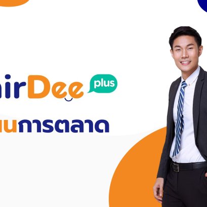 แผนการตลาดธุรกิจ FairDeeBroker