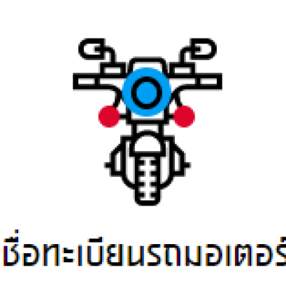 สินเชื่อรถมอเตอร์ไซค์