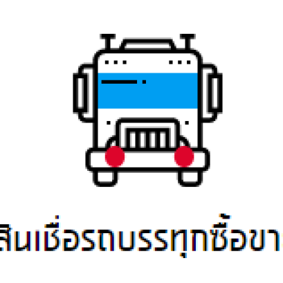 สินเชื่อรถบรรทุกซื้อขาย
