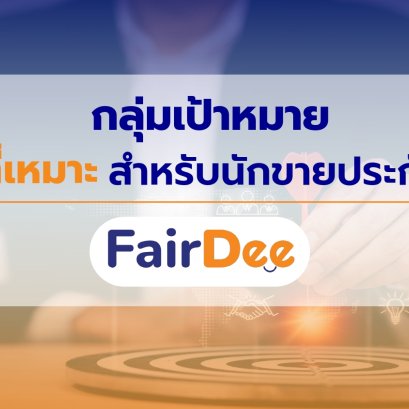 กลุ่มเป้าหมายที่เหมาะ กับนักขายประกัน