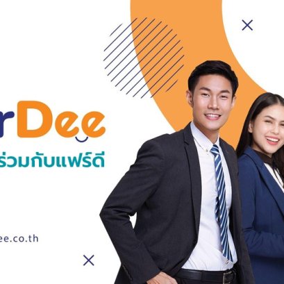 วิธีร่วมงานกับแฟร์ดี