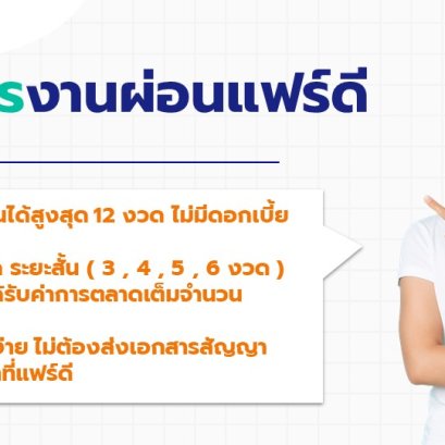 บริการเงินผ่อนกับแฟร์ดีโบรคเกอร์