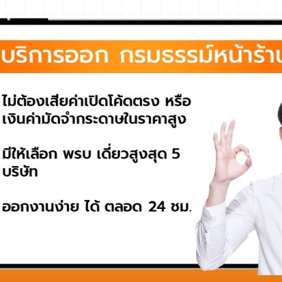 บริการออกกรมธรรม์หน้าร้าน