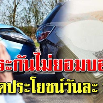 ค่าขาดประโยชน์จากการใช้รถ