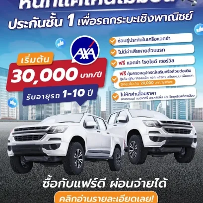ประกันชั้น 1 เพื่อรถกระบะเชิงพาณิชย์ แอกซ่าประกันภัย