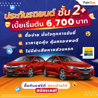 ประกันรถยนต์ชั้น 2+ จากเทเวศประกันภัย