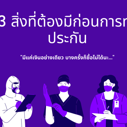 3 สิ่งที่ต้องมีก่อนการทำประกัน