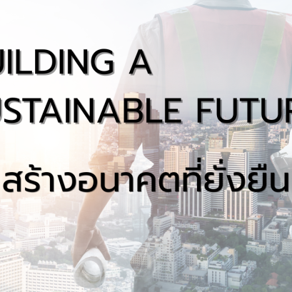 วัสดุก่อสร้างยั่งยืน: ทางเลือกใหม่ที่เชื่อมโยงการพัฒนาที่ยั่งยืน (SDGs)