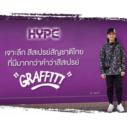 เจาะลึกบทสัมภาษณ์ของการเกิด  HYPE SPRAY