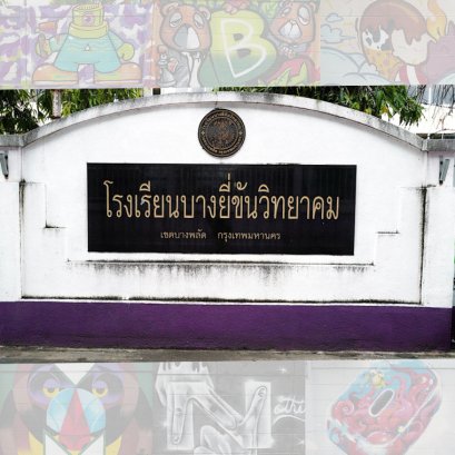 กิจกรรม บางยี่ขัน SCHOOL x GRAFFITI อาสา x HYPE SPRAY