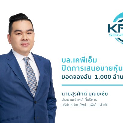 บล.เคพีเอ็มปิดดีลเสนอขายหุ้นกู้ RML 1,000 ล้านบาท