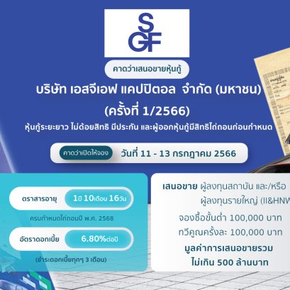 หุ้นกู้ SGF ครั้งที่ 1/2566