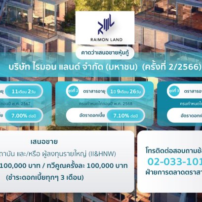 หุ้นกู้ RML ครั้งที่ 2/2566