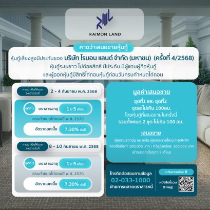 หุ้นกู้ RML ครั้งที่4/2568