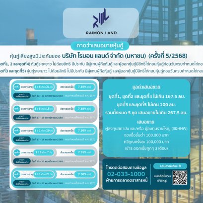 หุ้นกู้ RML ครั้งที่5/2568