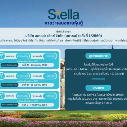 หุ้นกู้ STELLA ครั้งที่ 1/2569