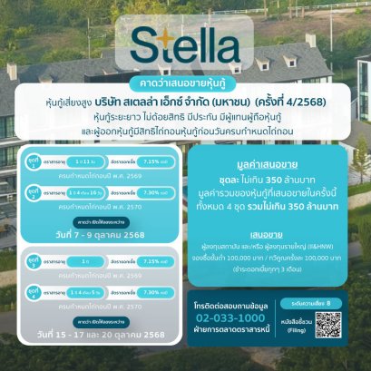 หุ้นกู้ STELLA ครั้งที่4/2568
