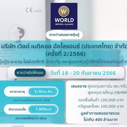 หุ้นกู้ WMA ครั้งที่ 2/2566