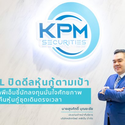 RML ปิดดีลหุ้นกู้ตามเป้า! KPM ชี้นักลงทุนมั่นใจศักยภาพ ชำระคืนหุ้นกู้ชุดเดิมตรงเวลา