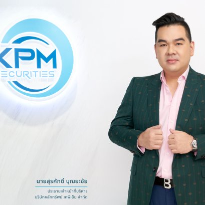 บล.เคพีเอ็ม ปลื้ม หุ้นกู้ภัทรเฮ้าส์ ยอดจองล้น พร้อมไถ่ถอนหุ้นกู้ก่อนกำหนด