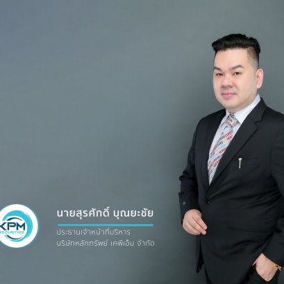สุรศักดิ์ บุณยะชัย บริษัทหลักทรัพย์ เคพีเอ็ม จำกัด