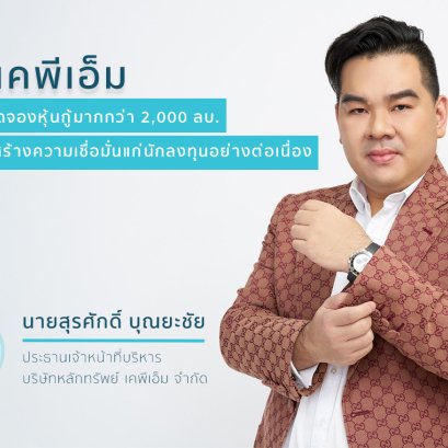 บล.เคพีเอ็ม กวาดยอดจองหุ้นกู้มากกว่า 2000ลบ.