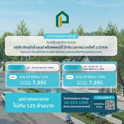 หุ้นกู้ภัทรเฮ้าส์ ครั้งที่ 1/2569