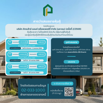 หุ้นกู้ PTH ครั้งที่ 2/2569