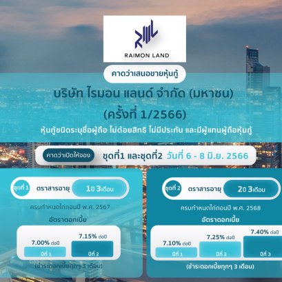 หุ้นกู้ ไรมอน แลนด์ ครั้งที่ 1/2566