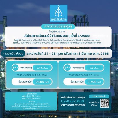 หุ้นกู้ SCN ครั้งที่ 1/2568