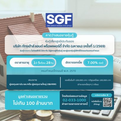 หุ้นกู้SGF ครั้งที่ 1/2569
