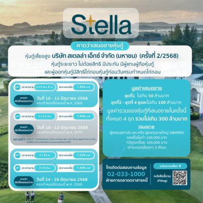 หุ้นกู้Stella ครั้งที่2/2568