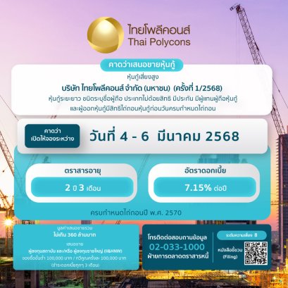 หุ้นกู้ TPOLY1-2568