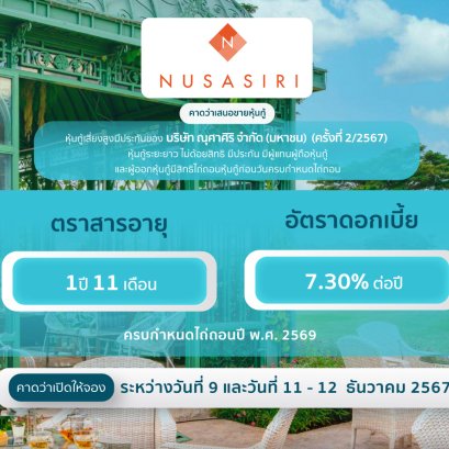 หุ้นกู้ ณุศาศิริ (ครั้งที่ 2/2567)