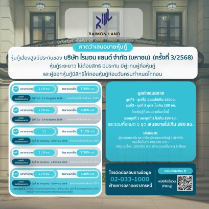 หุ้นกู้ RML3-2568