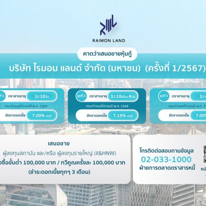 หุ้นกู้ RML 1-2567
