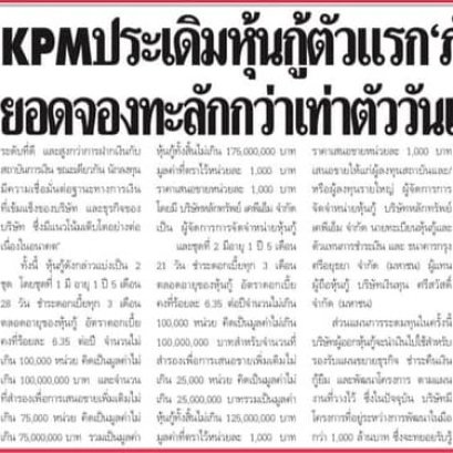 KPM ประเดิมหุ้นกู้ตัวแรก "ภัทรเฮ้าส์" ยอดจองทะลักกว่าเท่าตัววันเดียวหมด